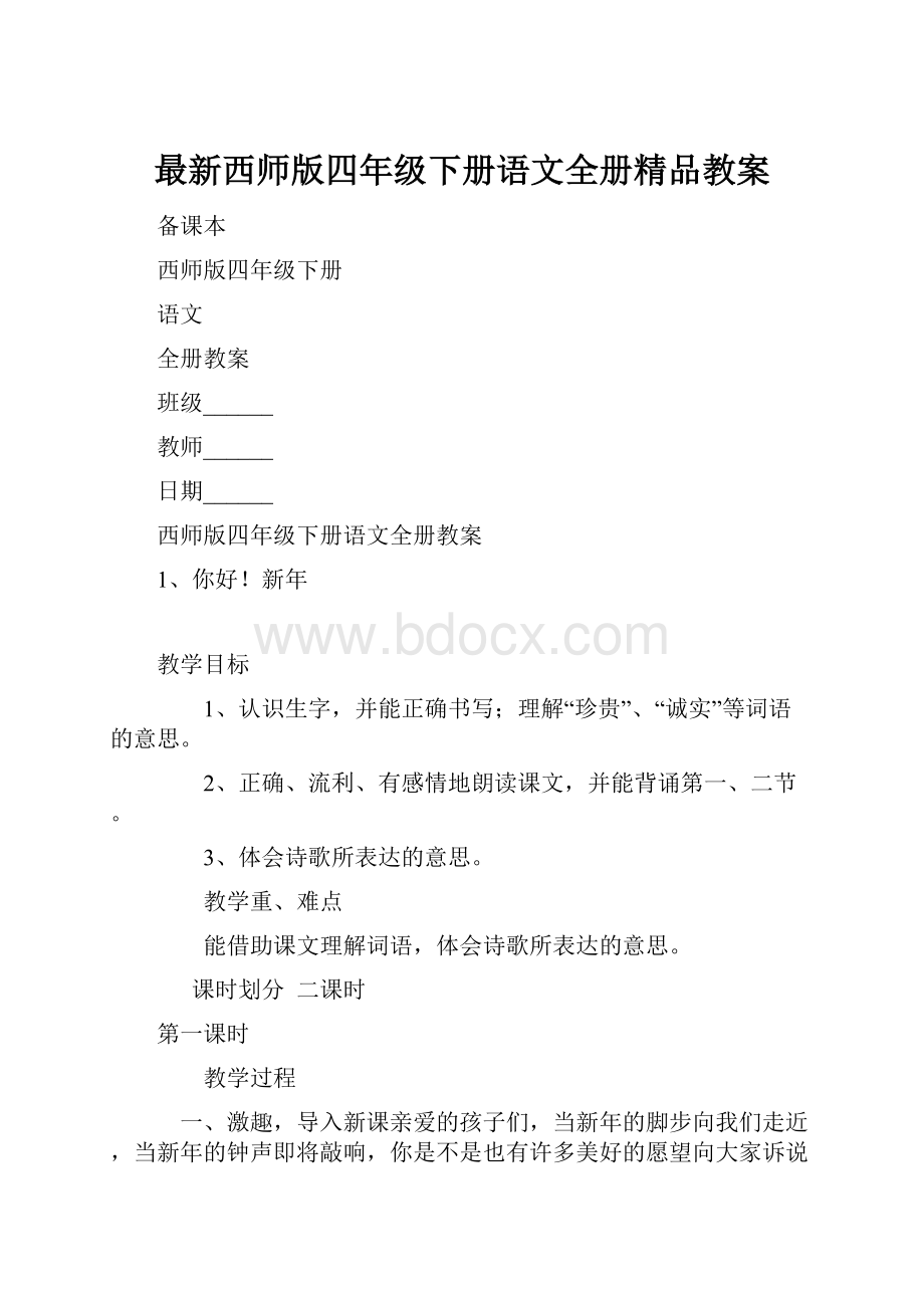 最新西师版四年级下册语文全册精品教案.docx_第1页