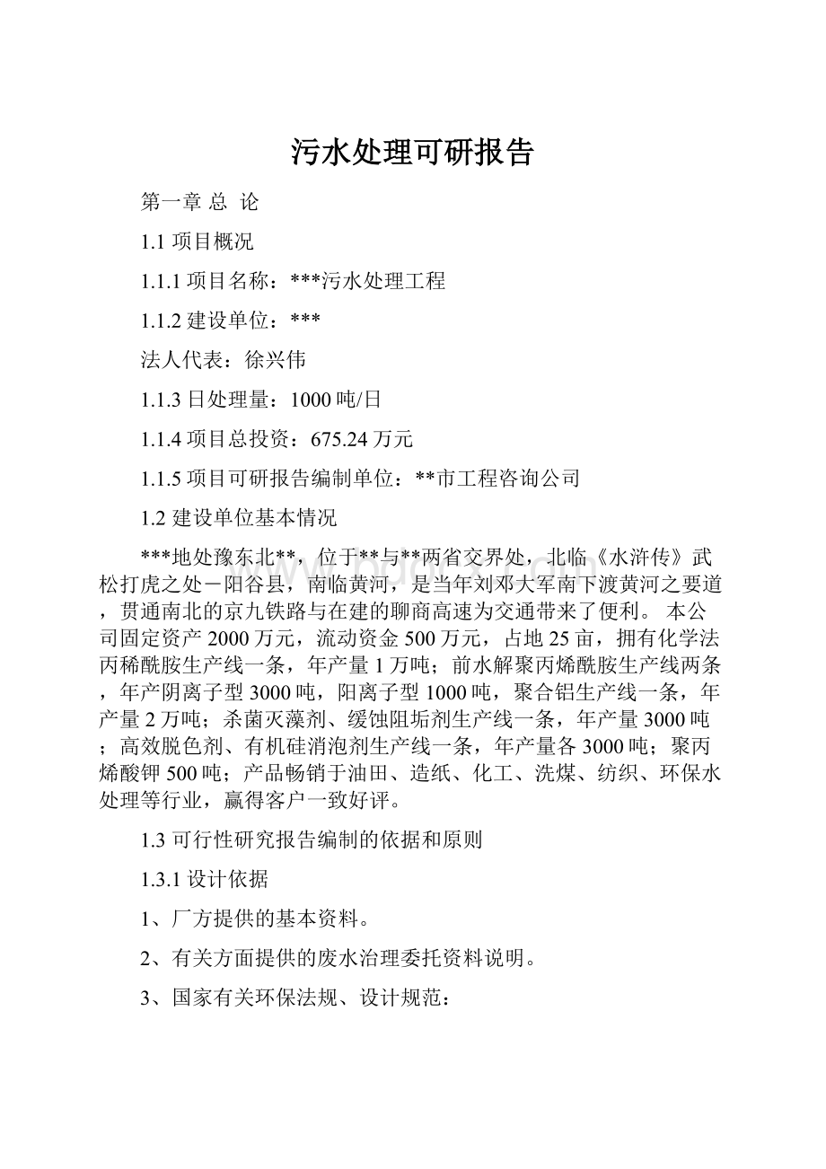 污水处理可研报告.docx_第1页