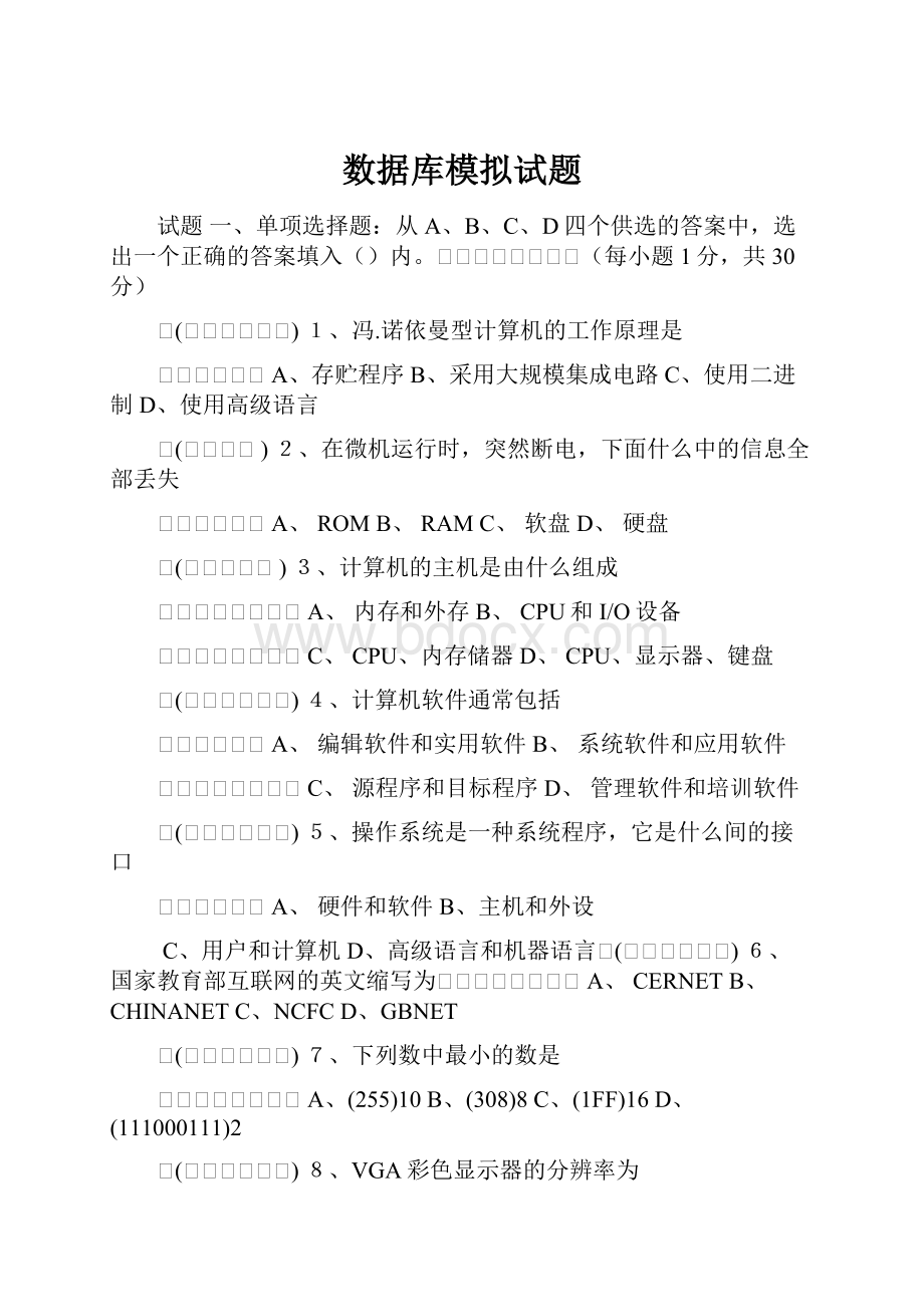 数据库模拟试题.docx_第1页