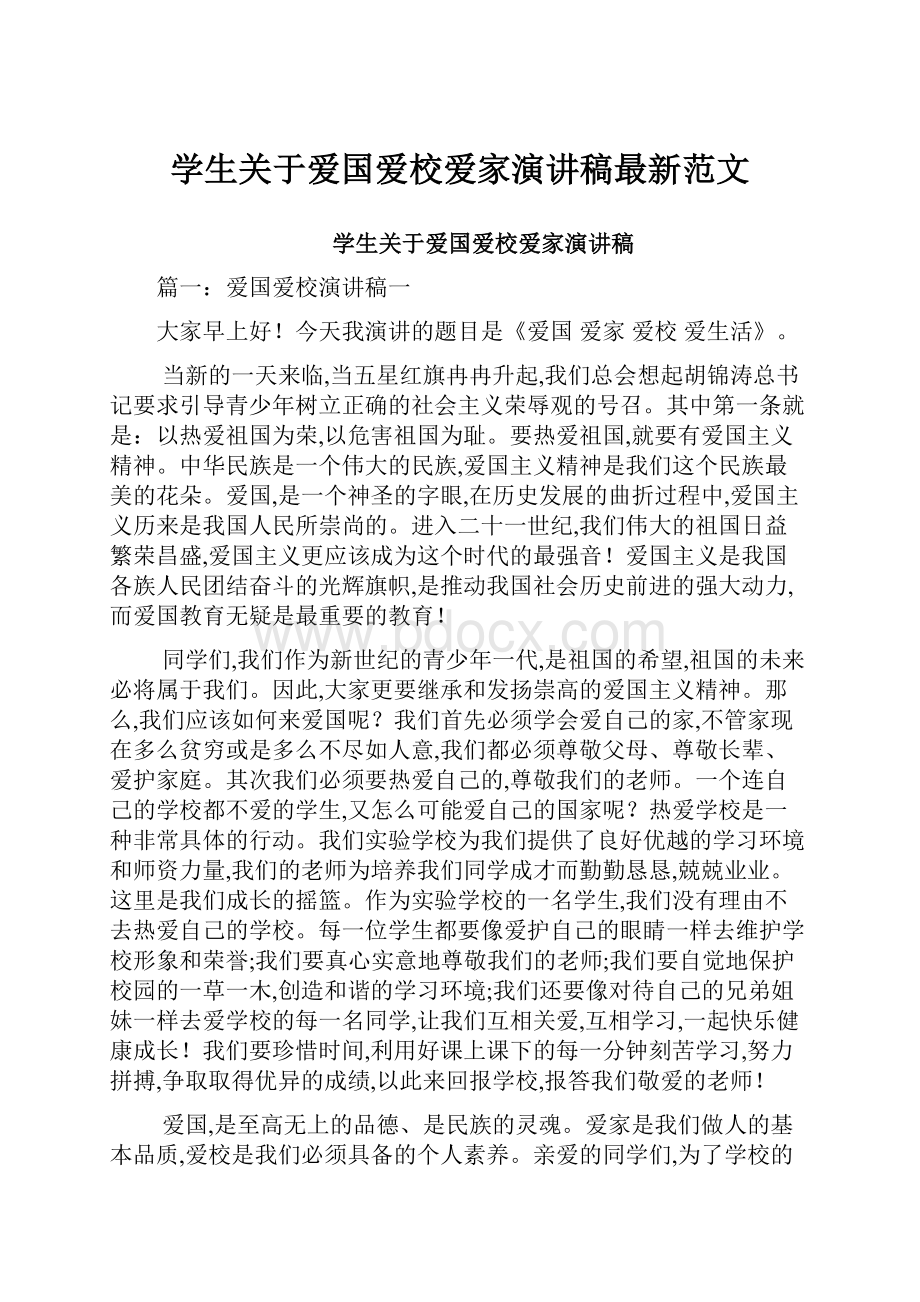 学生关于爱国爱校爱家演讲稿最新范文.docx