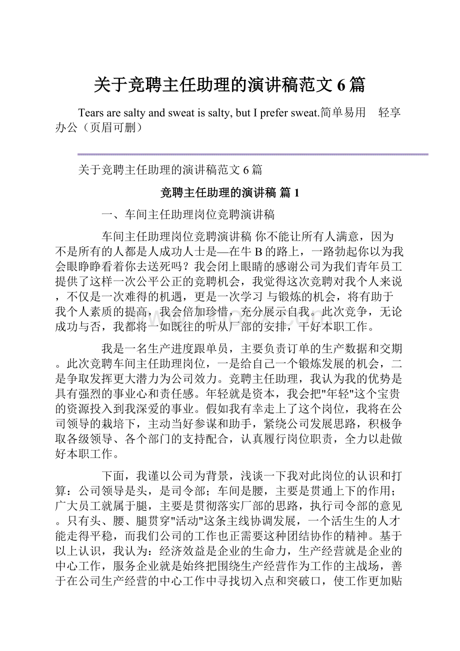 关于竞聘主任助理的演讲稿范文6篇.docx_第1页