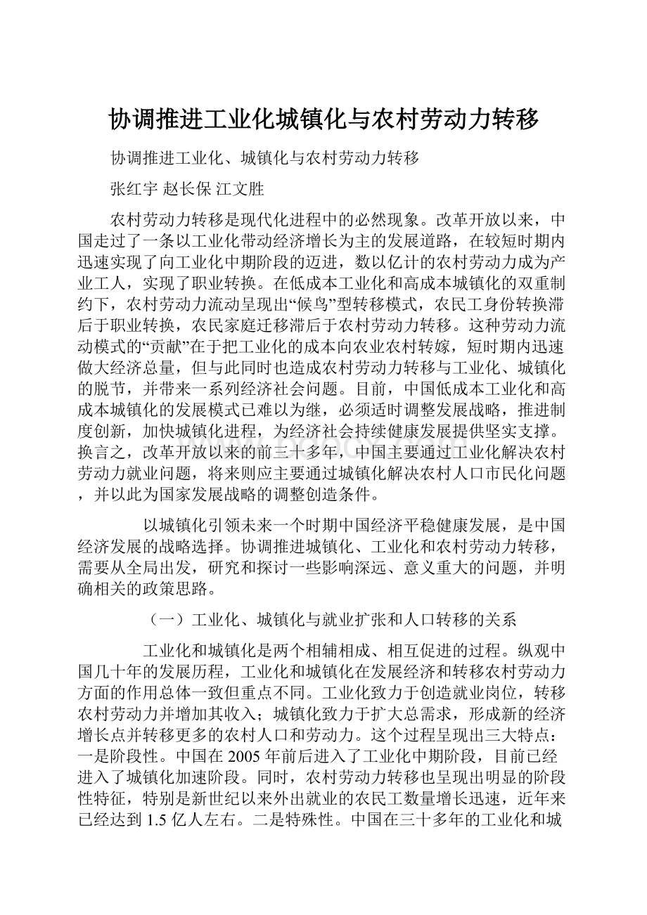 协调推进工业化城镇化与农村劳动力转移.docx_第1页