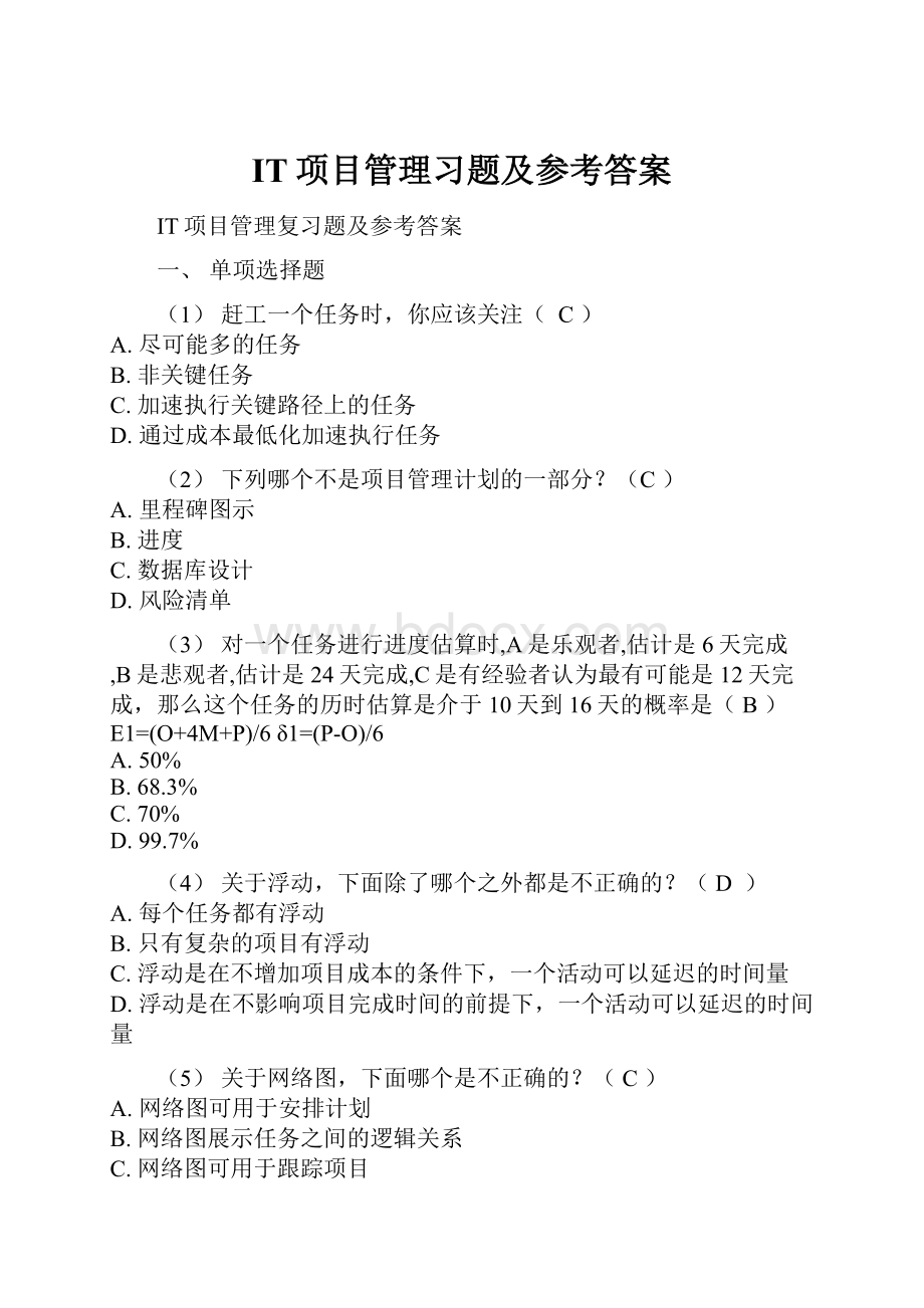 IT项目管理习题及参考答案.docx_第1页