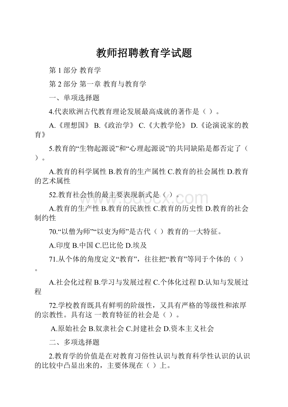 教师招聘教育学试题.docx_第1页