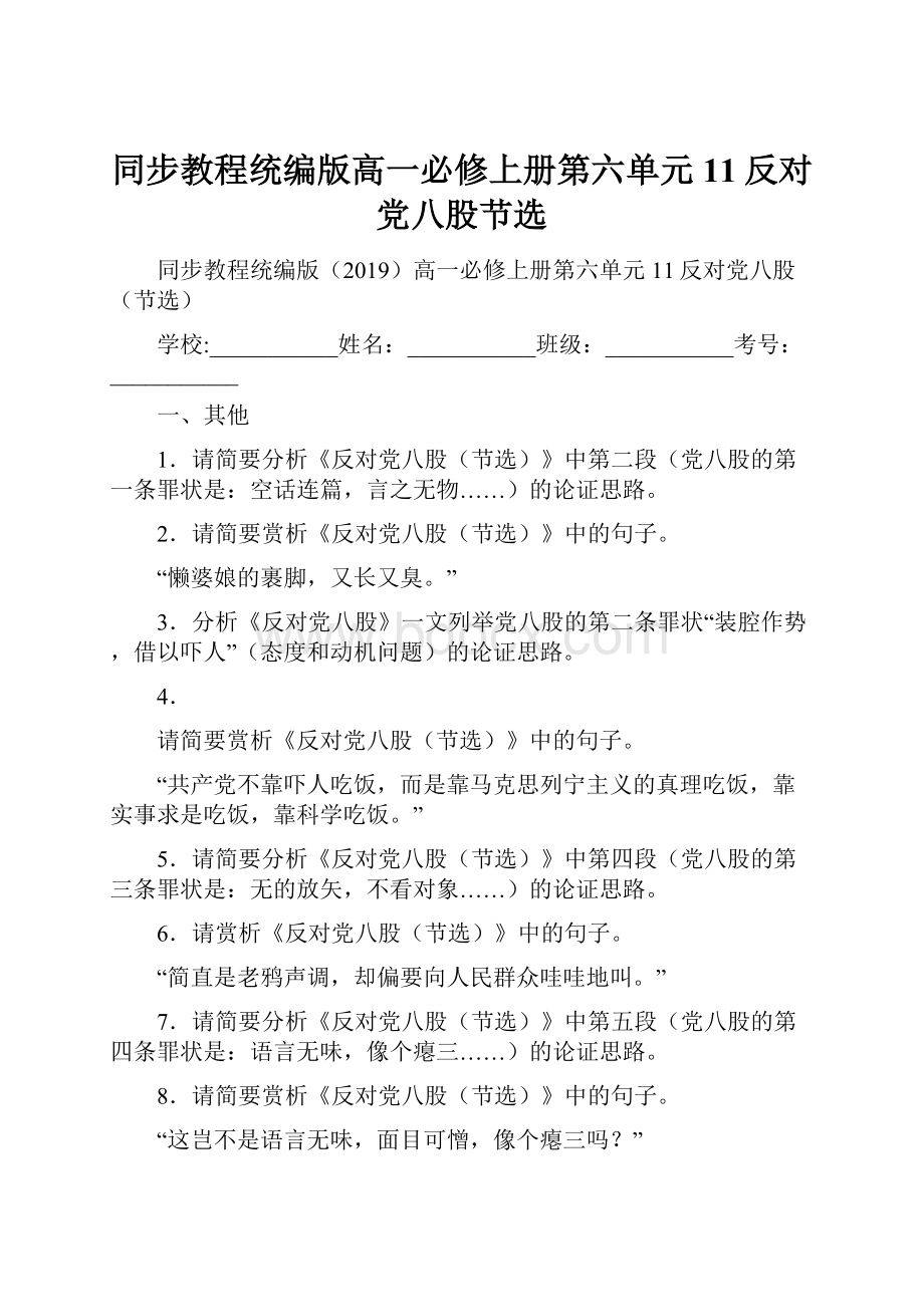 同步教程统编版高一必修上册第六单元11反对党八股节选.docx_第1页