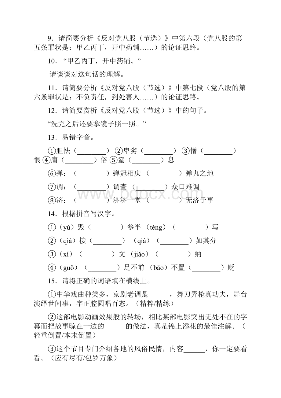 同步教程统编版高一必修上册第六单元11反对党八股节选.docx_第2页