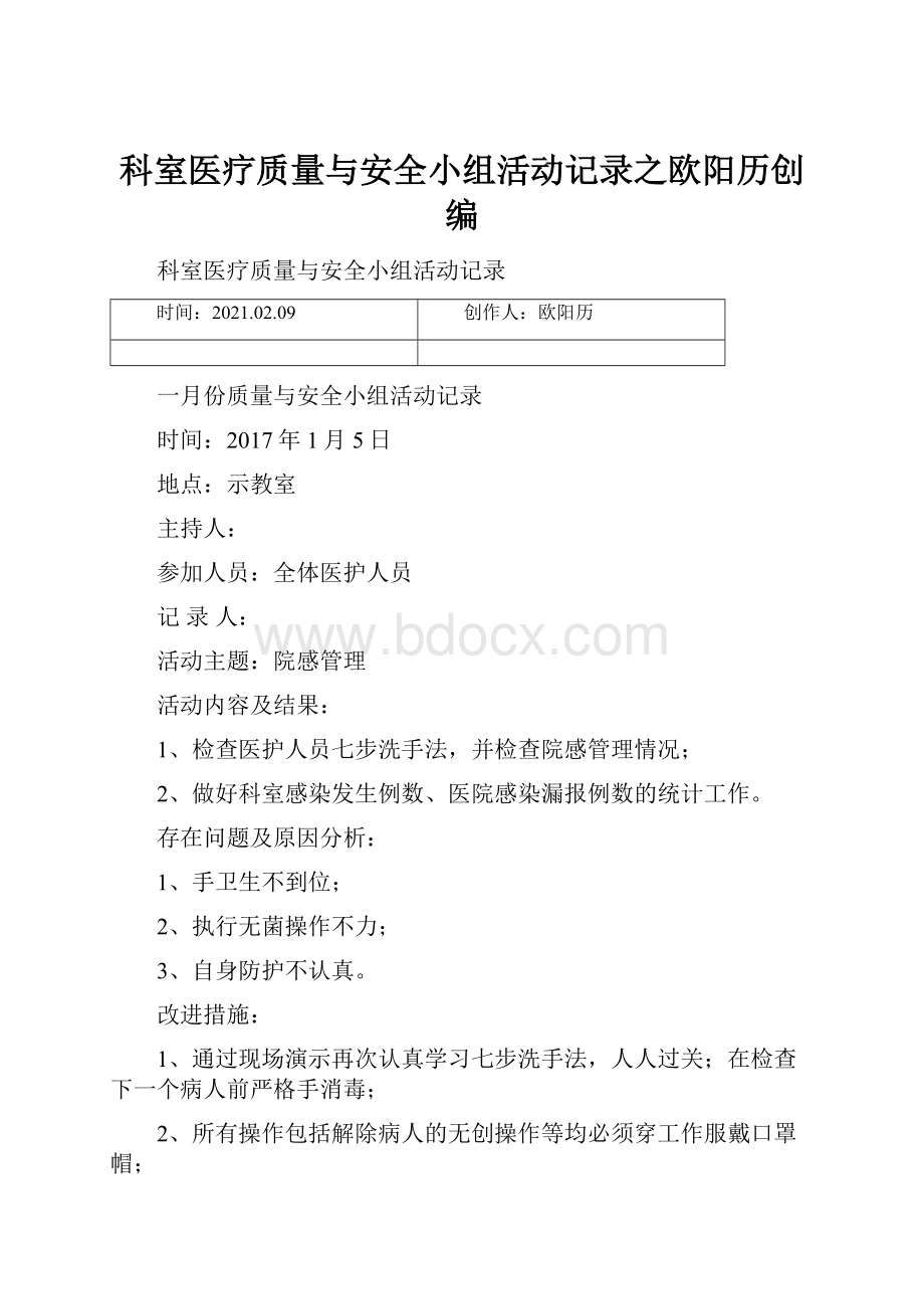 科室医疗质量与安全小组活动记录之欧阳历创编.docx_第1页