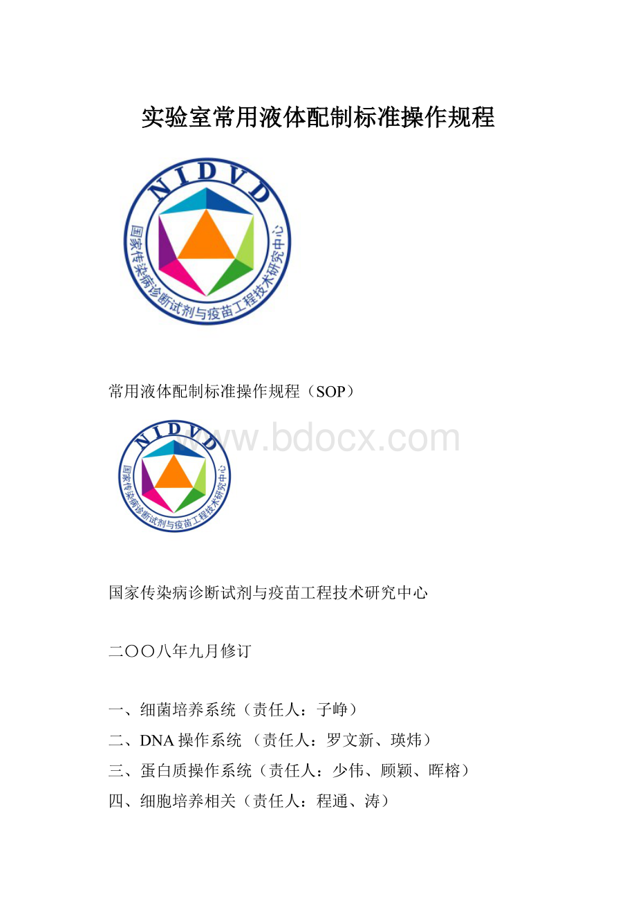 实验室常用液体配制标准操作规程.docx