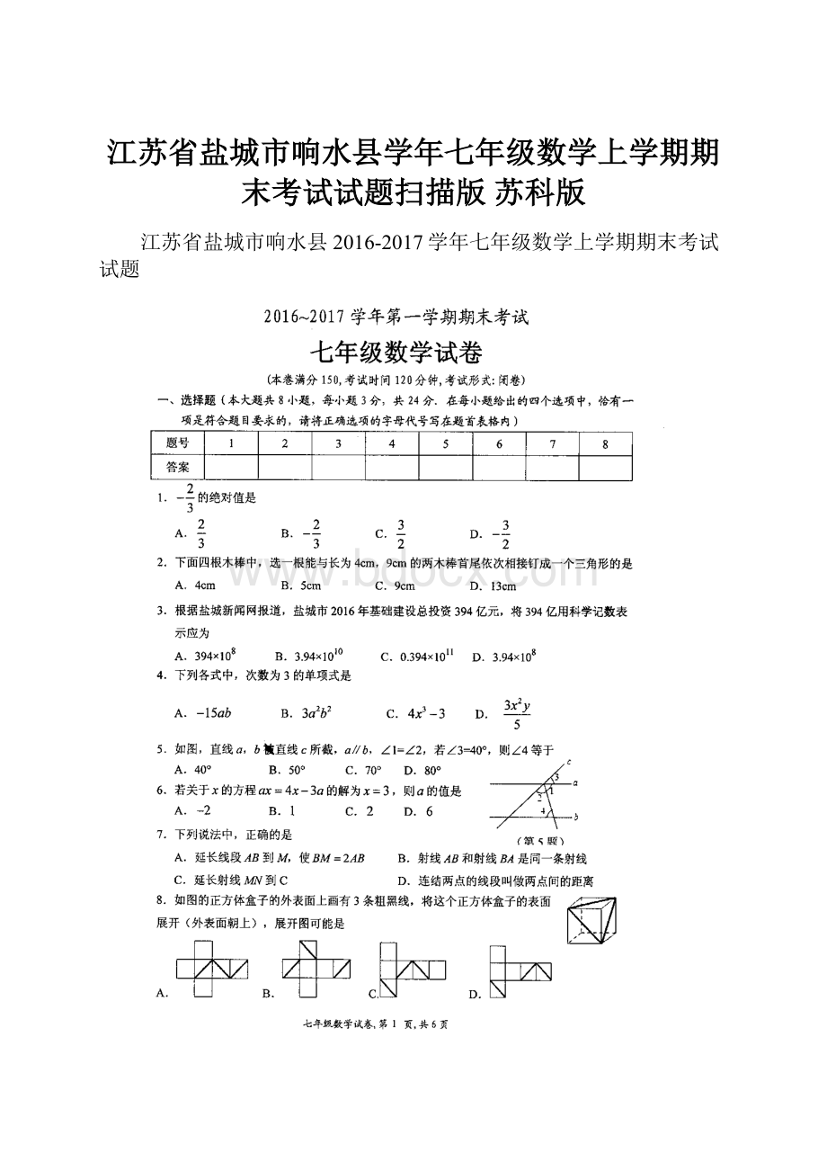 江苏省盐城市响水县学年七年级数学上学期期末考试试题扫描版 苏科版.docx