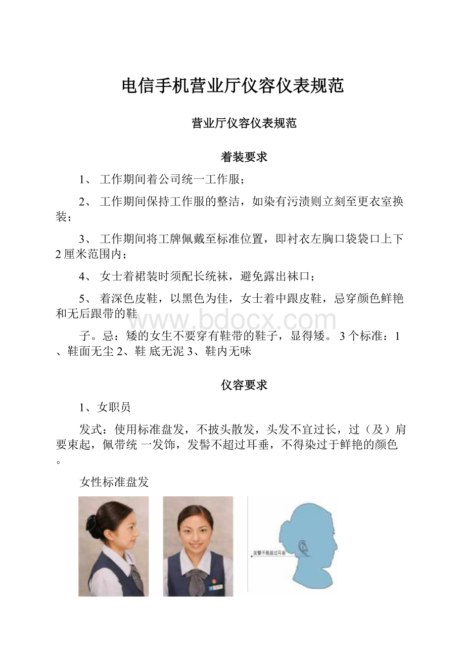 电信手机营业厅仪容仪表规范.docx