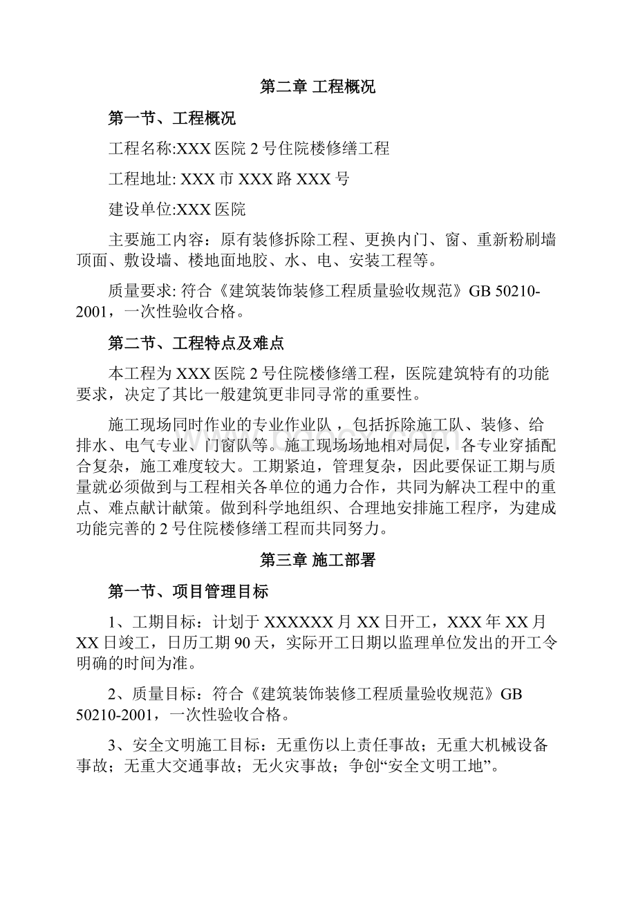 某医院装修改造工程的施工方案设计中标.docx_第3页