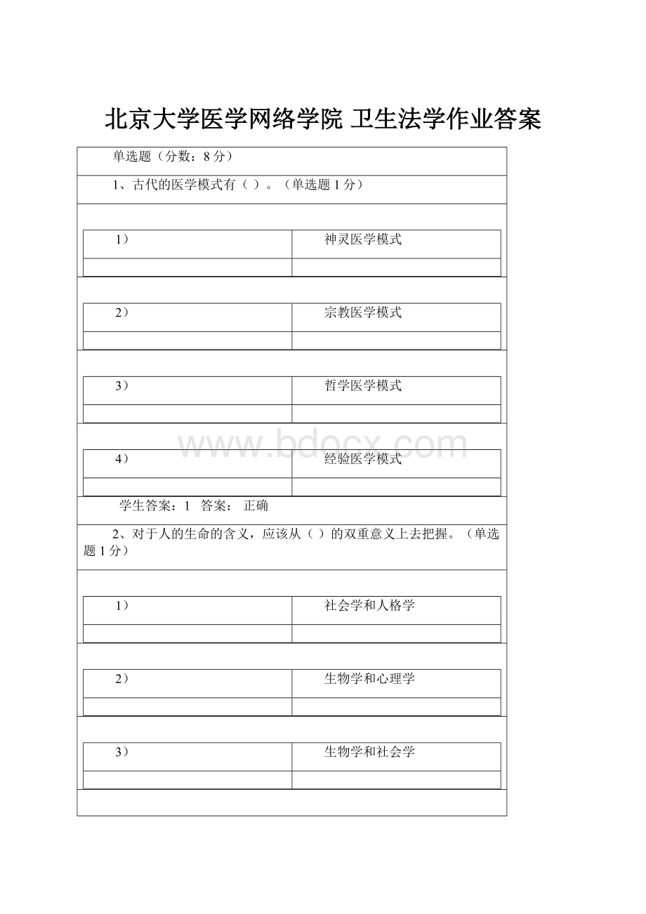 北京大学医学网络学院卫生法学作业答案.docx_第1页