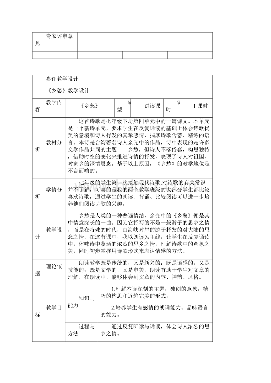 河池市中学语文优秀论文乡愁教学设计教案.docx_第2页