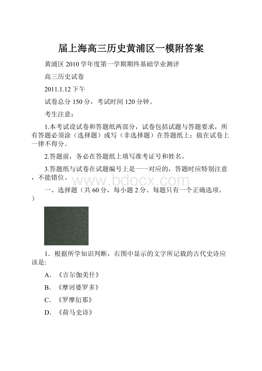 届上海高三历史黄浦区一模附答案.docx_第1页