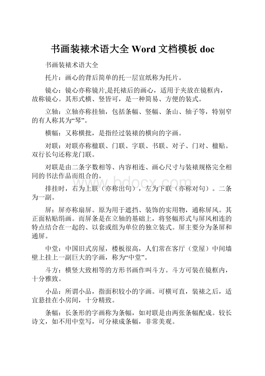 书画装裱术语大全Word文档模板doc.docx_第1页