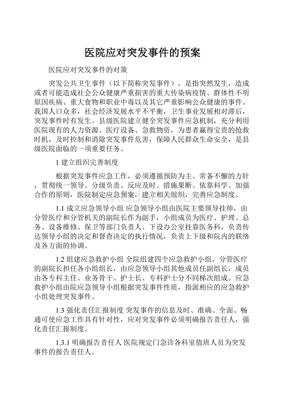 医院应对突发事件的预案.docx_第1页