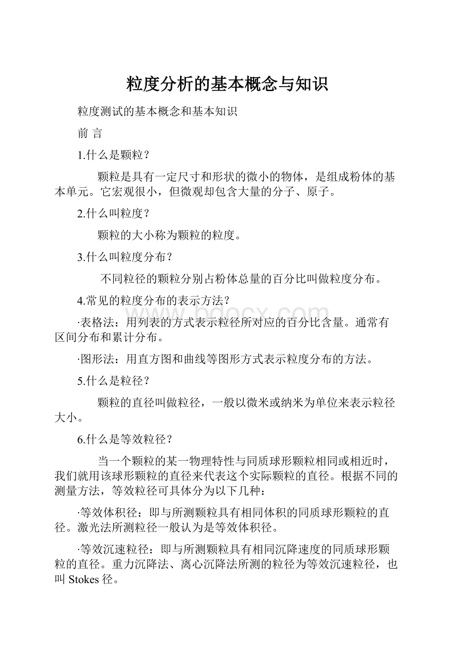 粒度分析的基本概念与知识.docx