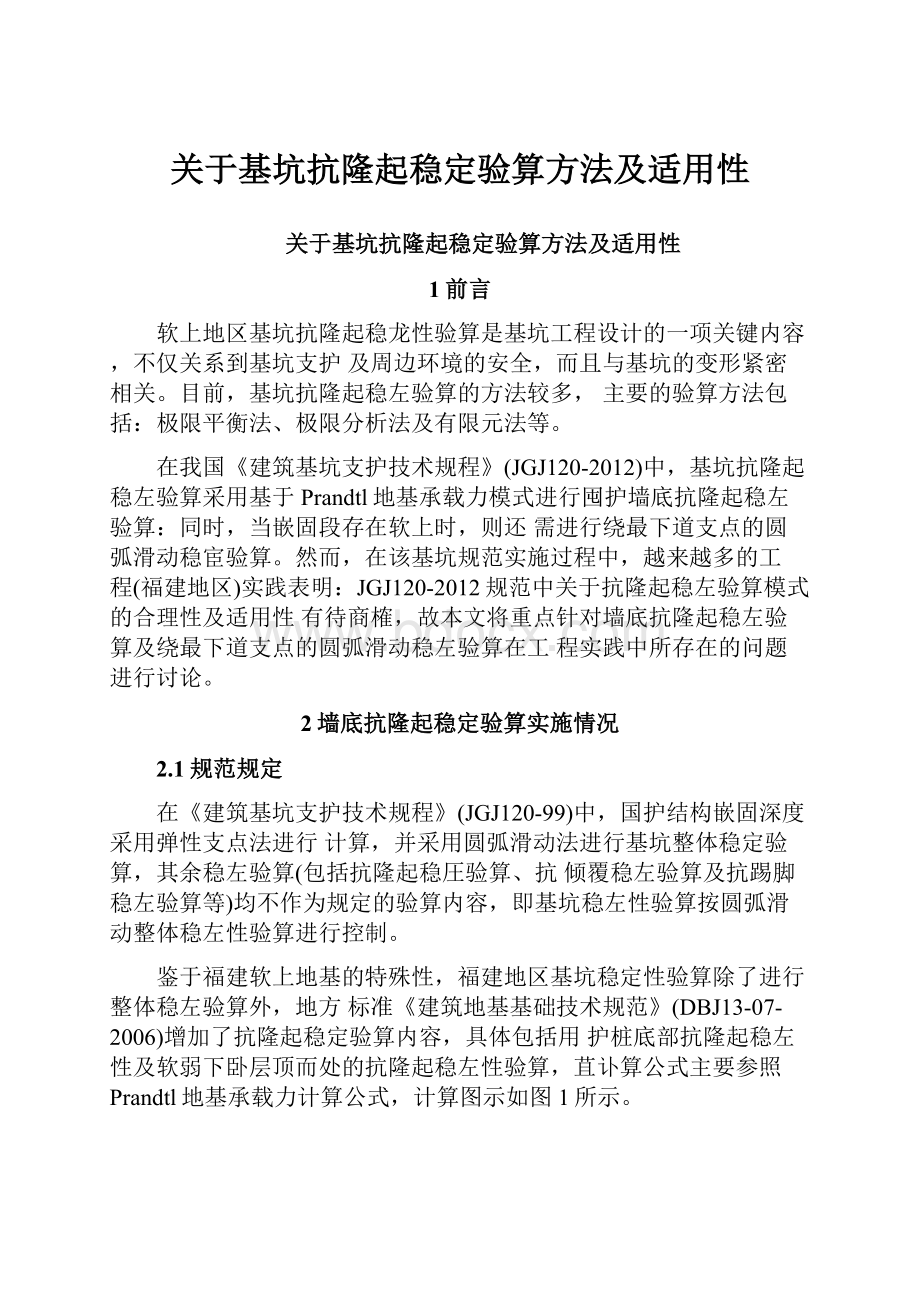 关于基坑抗隆起稳定验算方法及适用性.docx_第1页