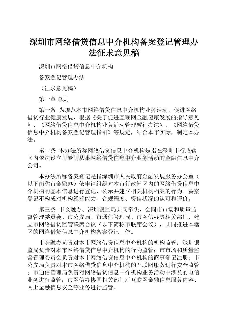 深圳市网络借贷信息中介机构备案登记管理办法征求意见稿.docx_第1页