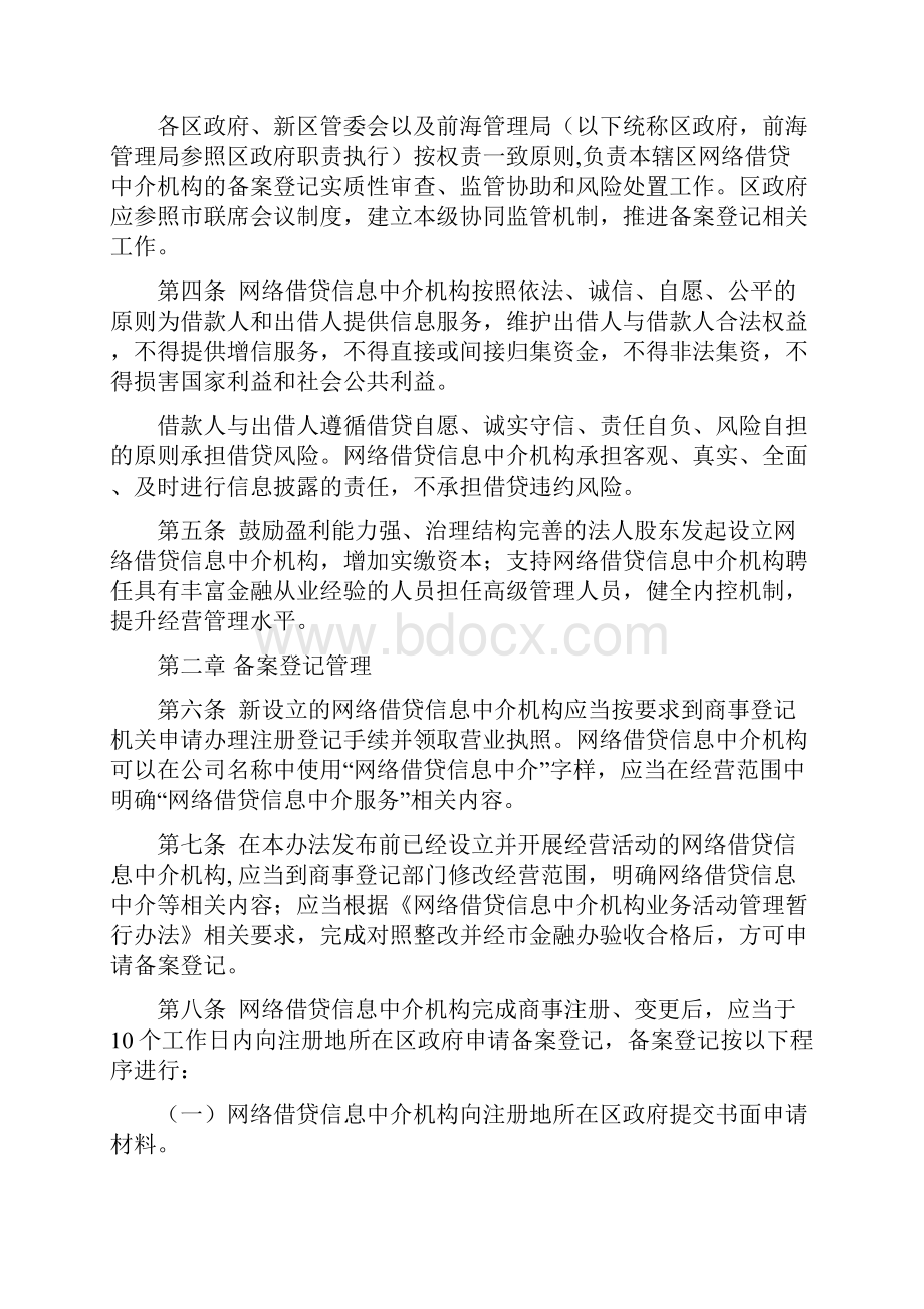 深圳市网络借贷信息中介机构备案登记管理办法征求意见稿.docx_第2页