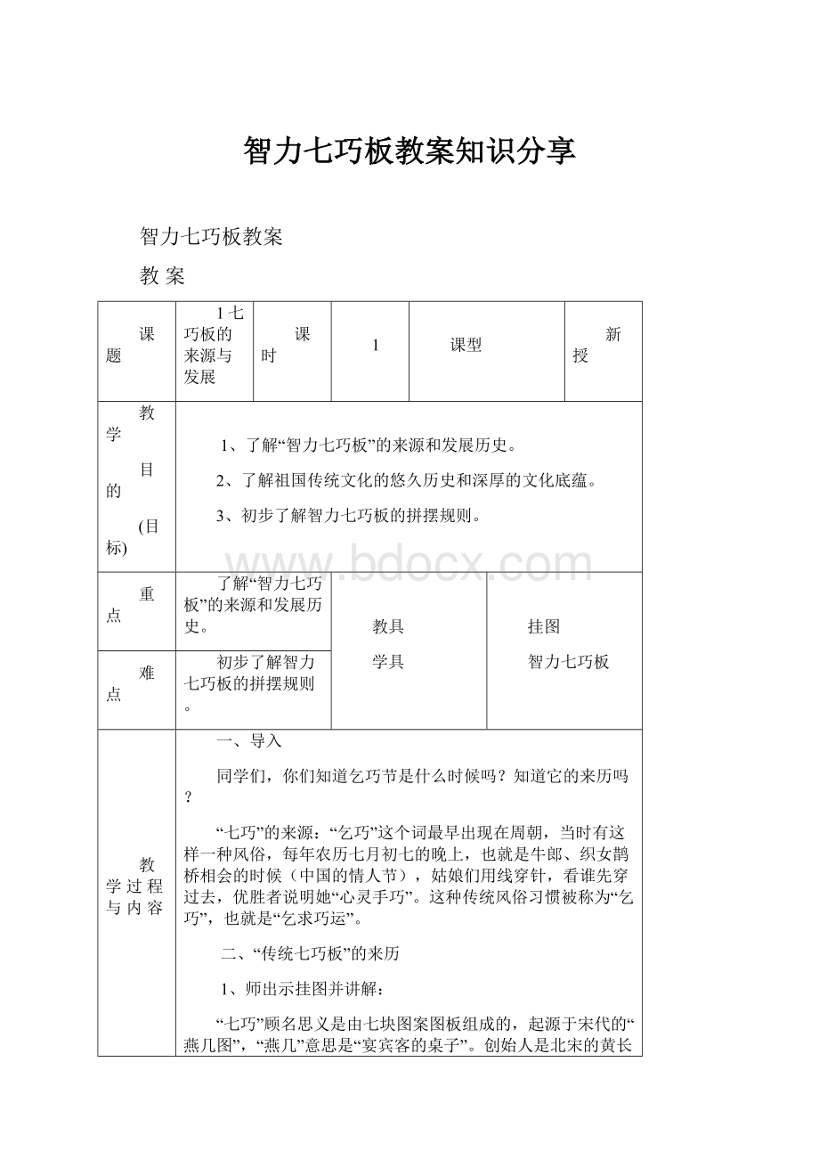 智力七巧板教案知识分享.docx_第1页