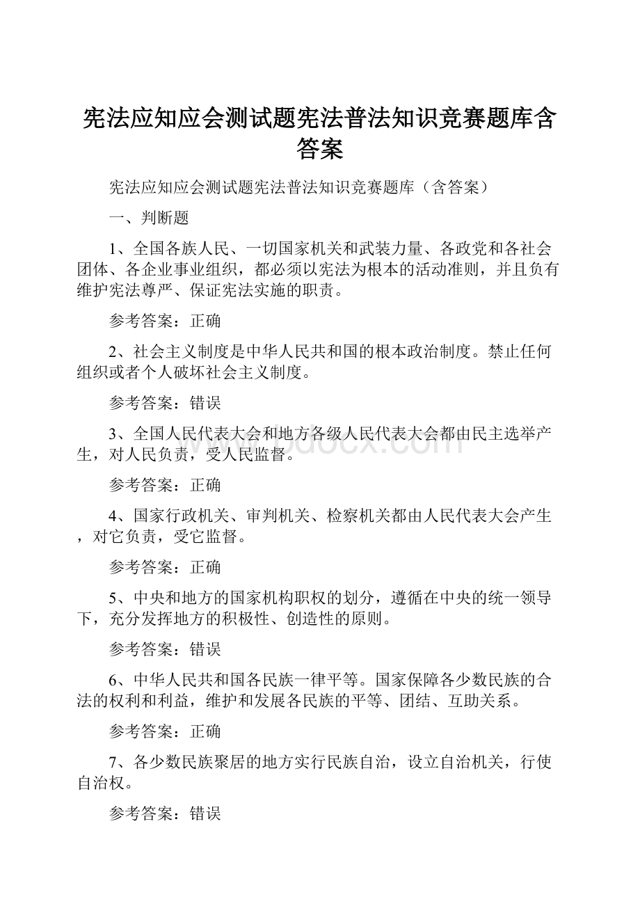 宪法应知应会测试题宪法普法知识竞赛题库含答案.docx_第1页