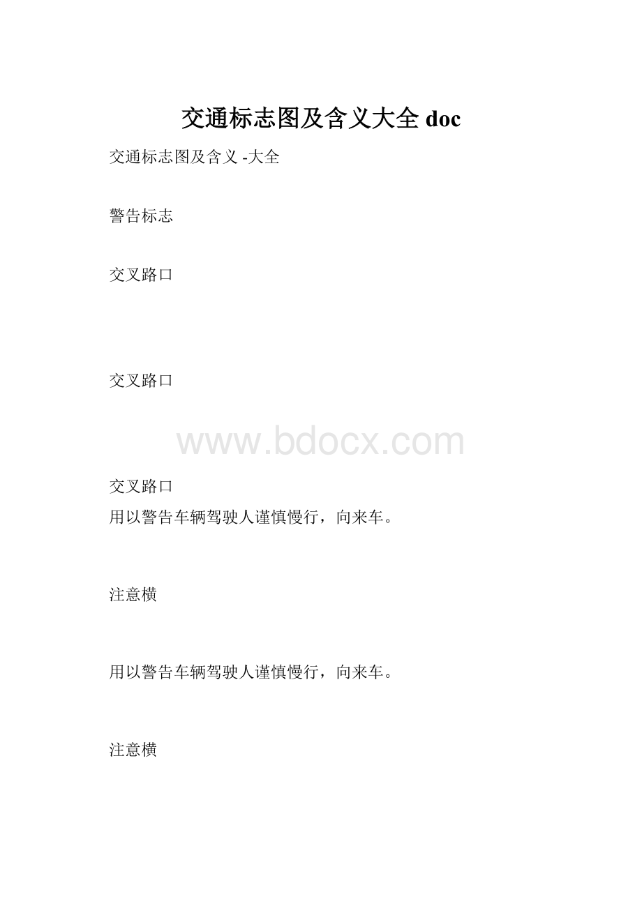 交通标志图及含义大全doc.docx