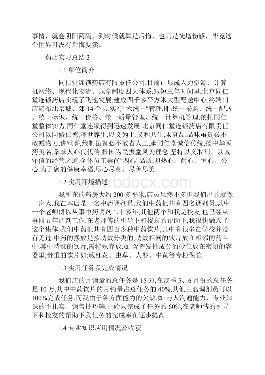 药店实习总结15篇.docx_第3页