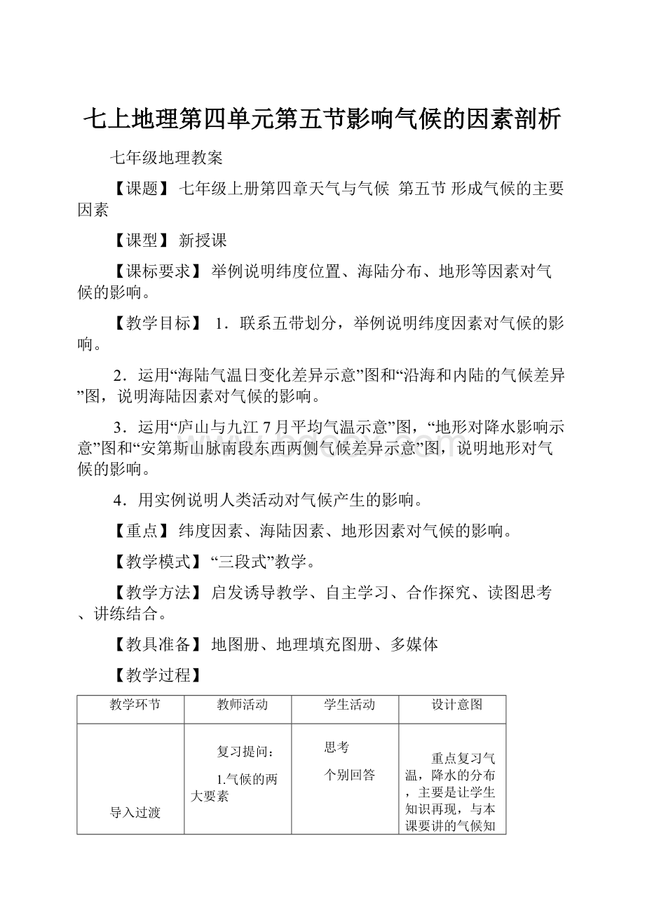 七上地理第四单元第五节影响气候的因素剖析.docx_第1页