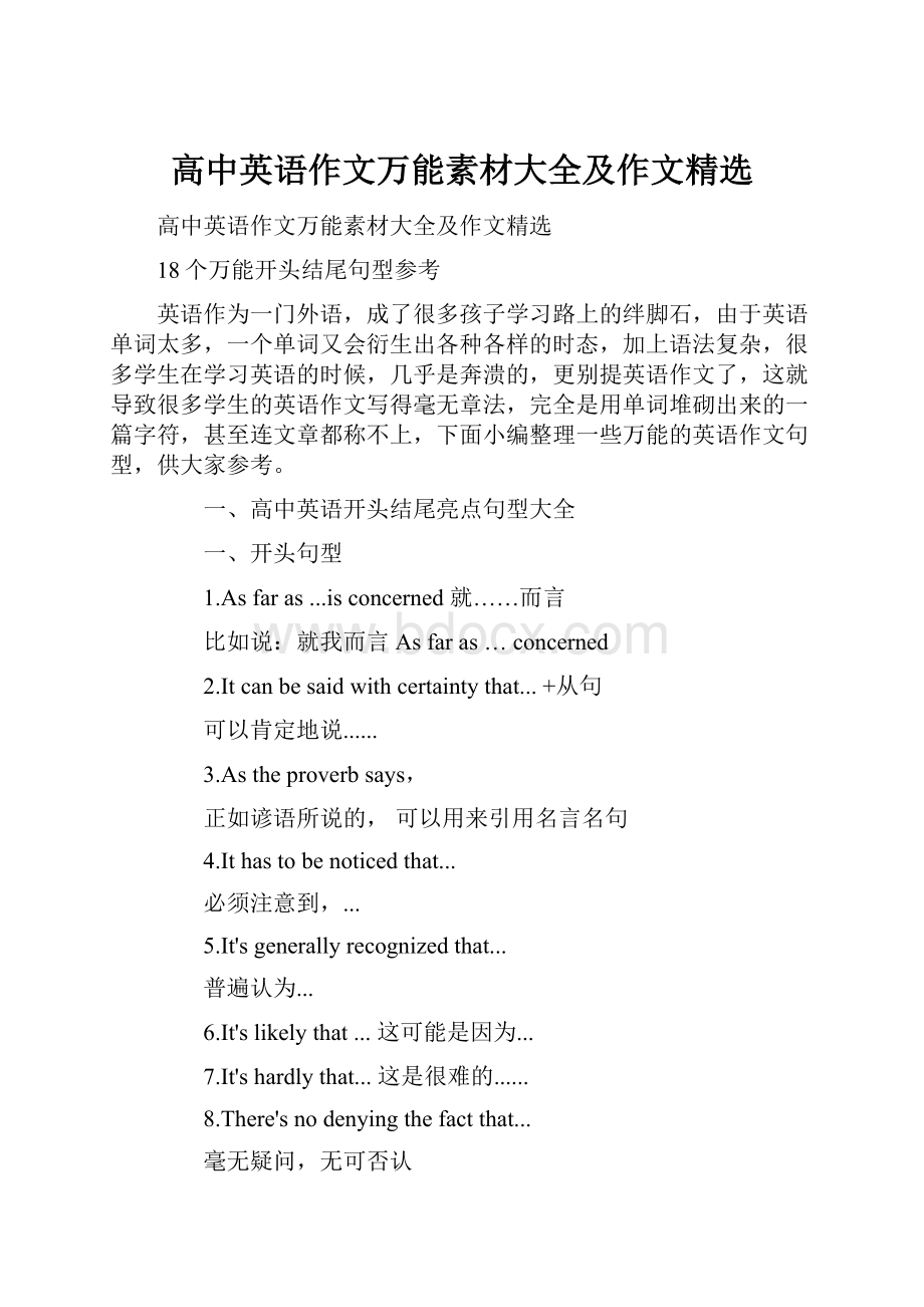 高中英语作文万能素材大全及作文精选.docx