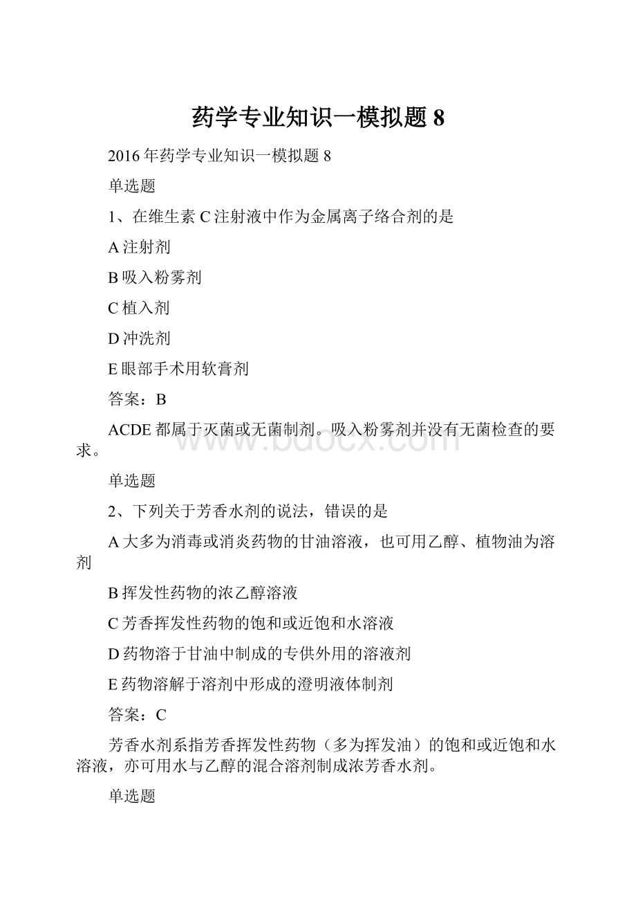 药学专业知识一模拟题8.docx_第1页