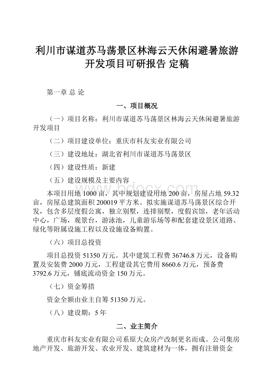 利川市谋道苏马荡景区林海云天休闲避暑旅游开发项目可研报告 定稿.docx_第1页