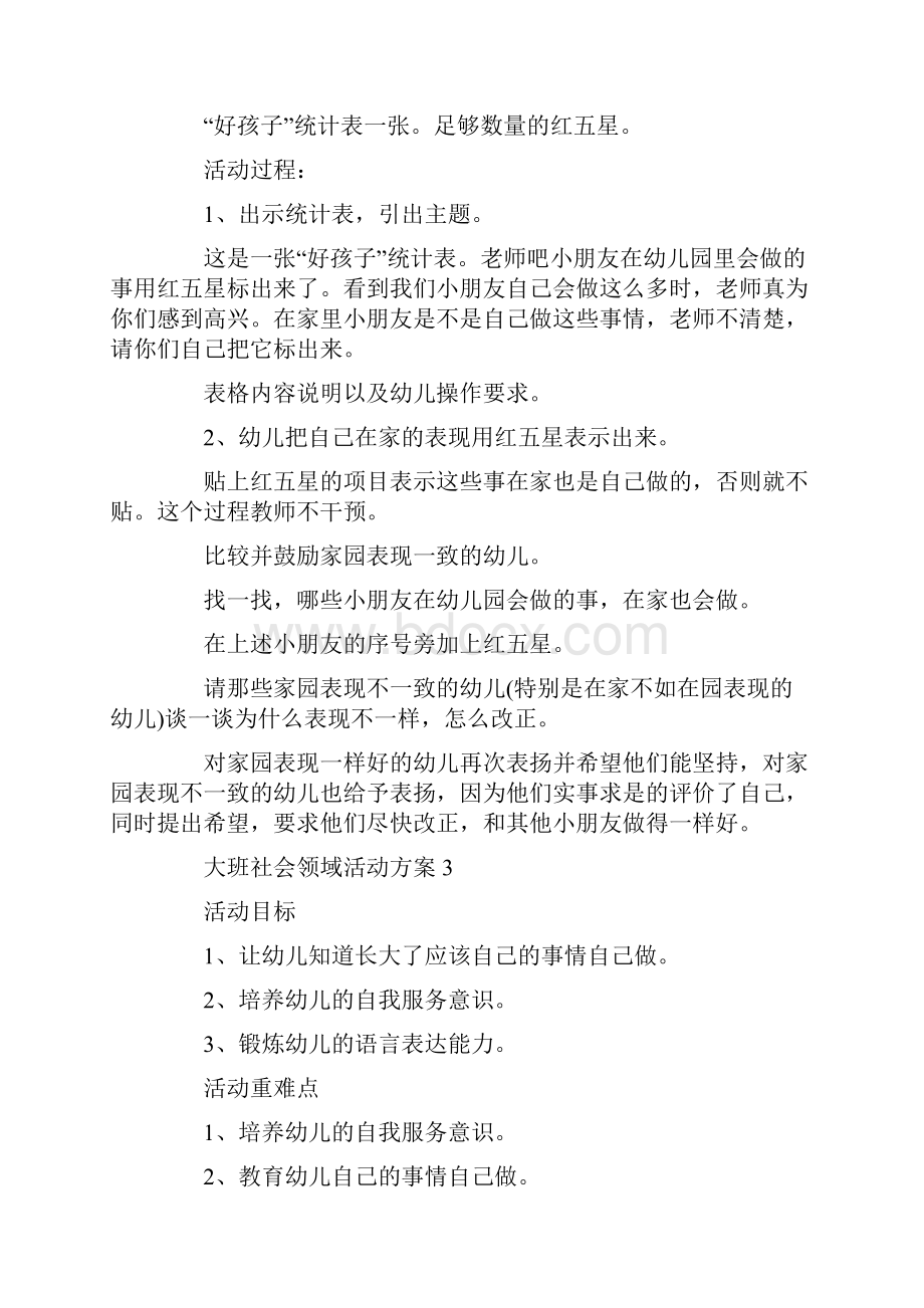 幼儿社会性教育案例大班社会领域活动方案大全.docx_第3页