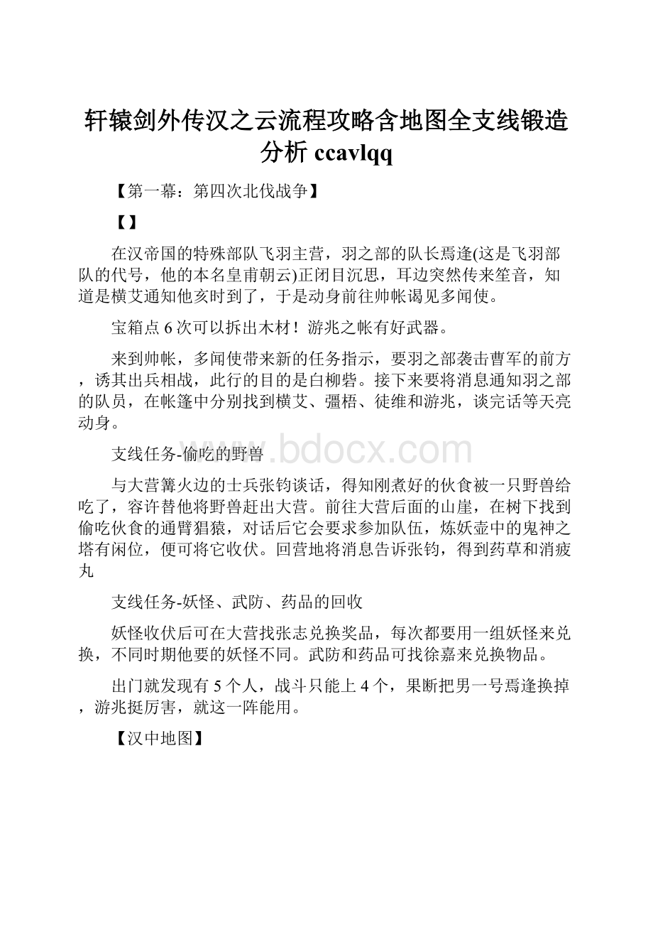 轩辕剑外传汉之云流程攻略含地图全支线锻造分析ccavlqq.docx_第1页