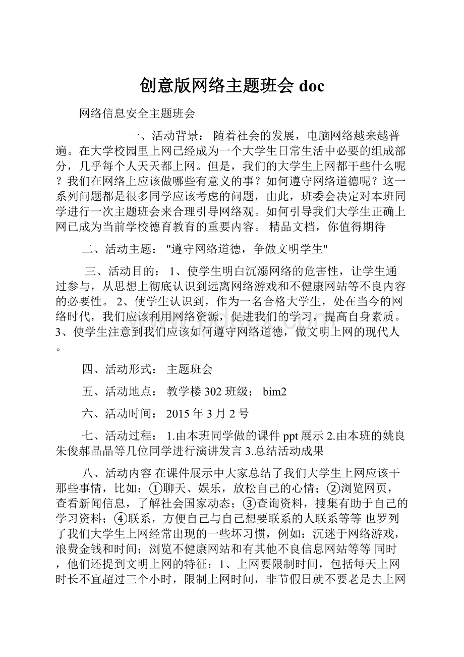 创意版网络主题班会doc.docx