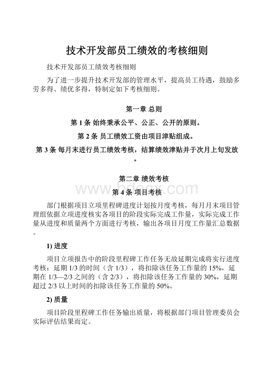 技术开发部员工绩效的考核细则.docx_第1页