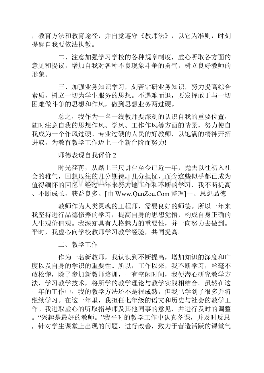 关于师德表现自我评价特选5篇.docx_第3页