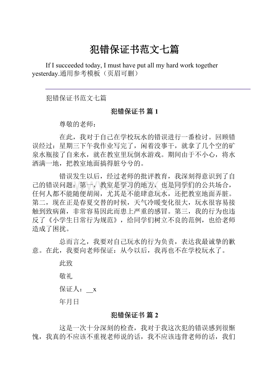 犯错保证书范文七篇.docx