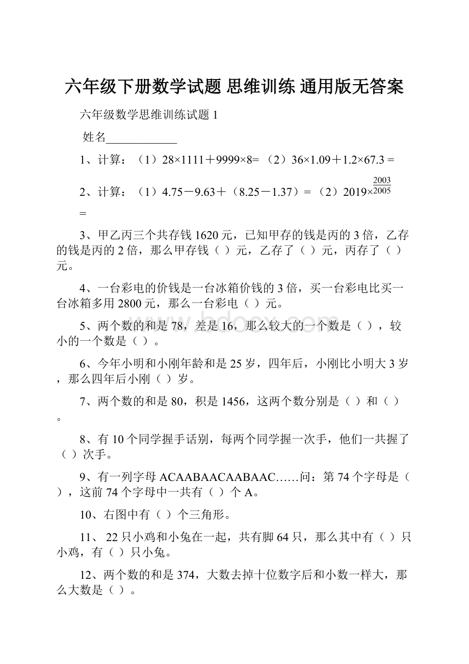 六年级下册数学试题思维训练 通用版无答案.docx