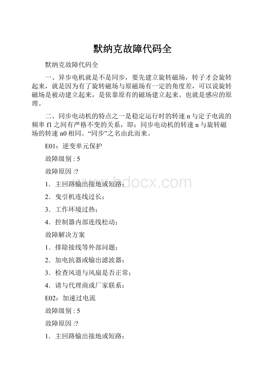 默纳克故障代码全.docx_第1页