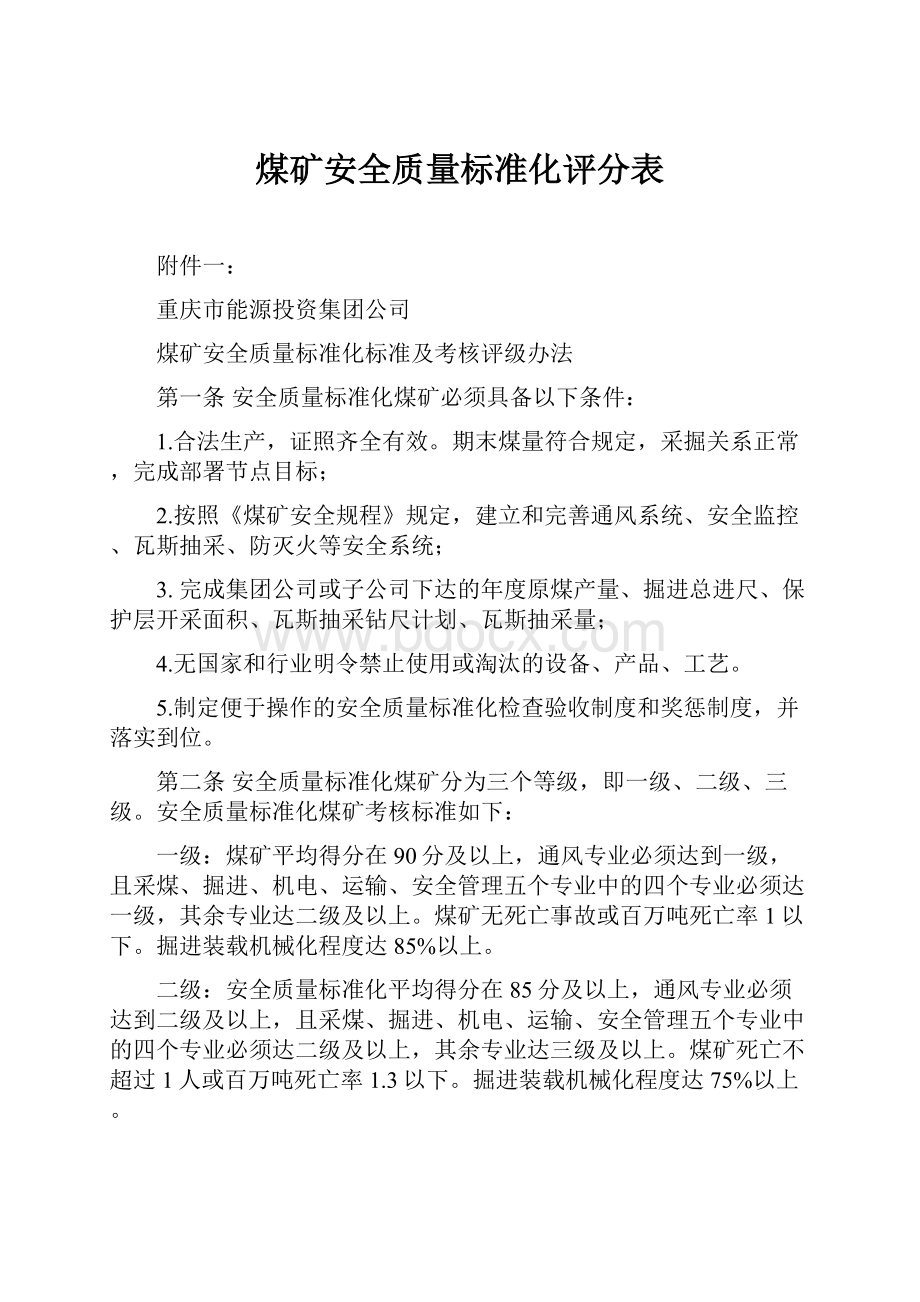 煤矿安全质量标准化评分表.docx_第1页