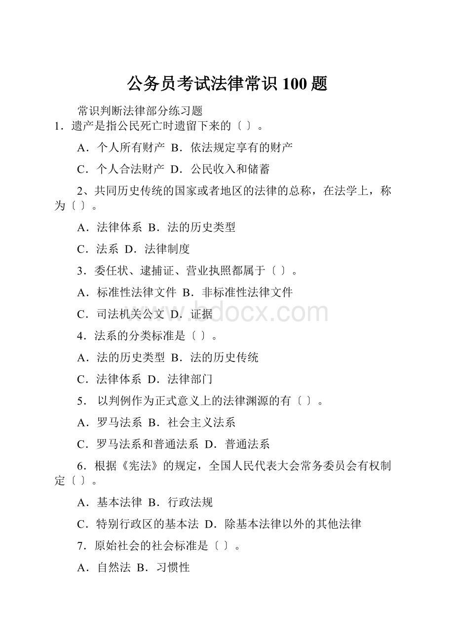 公务员考试法律常识100题.docx