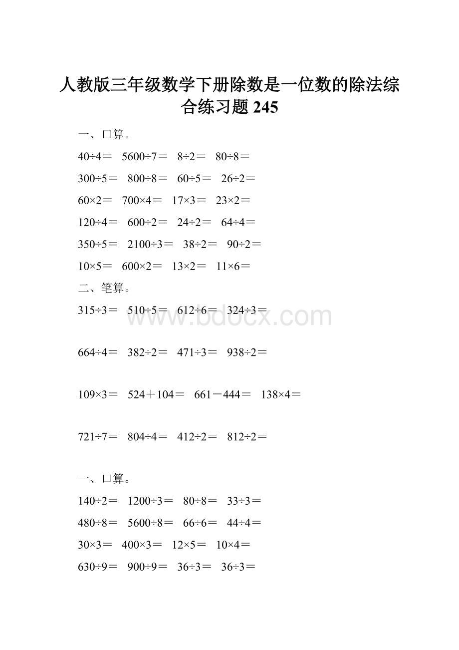 人教版三年级数学下册除数是一位数的除法综合练习题245.docx_第1页