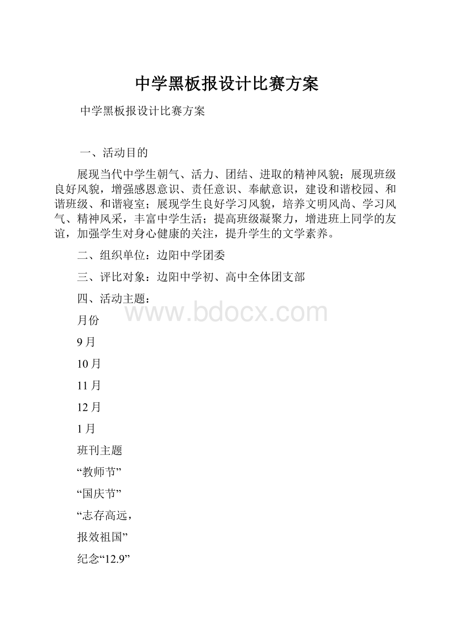 中学黑板报设计比赛方案.docx