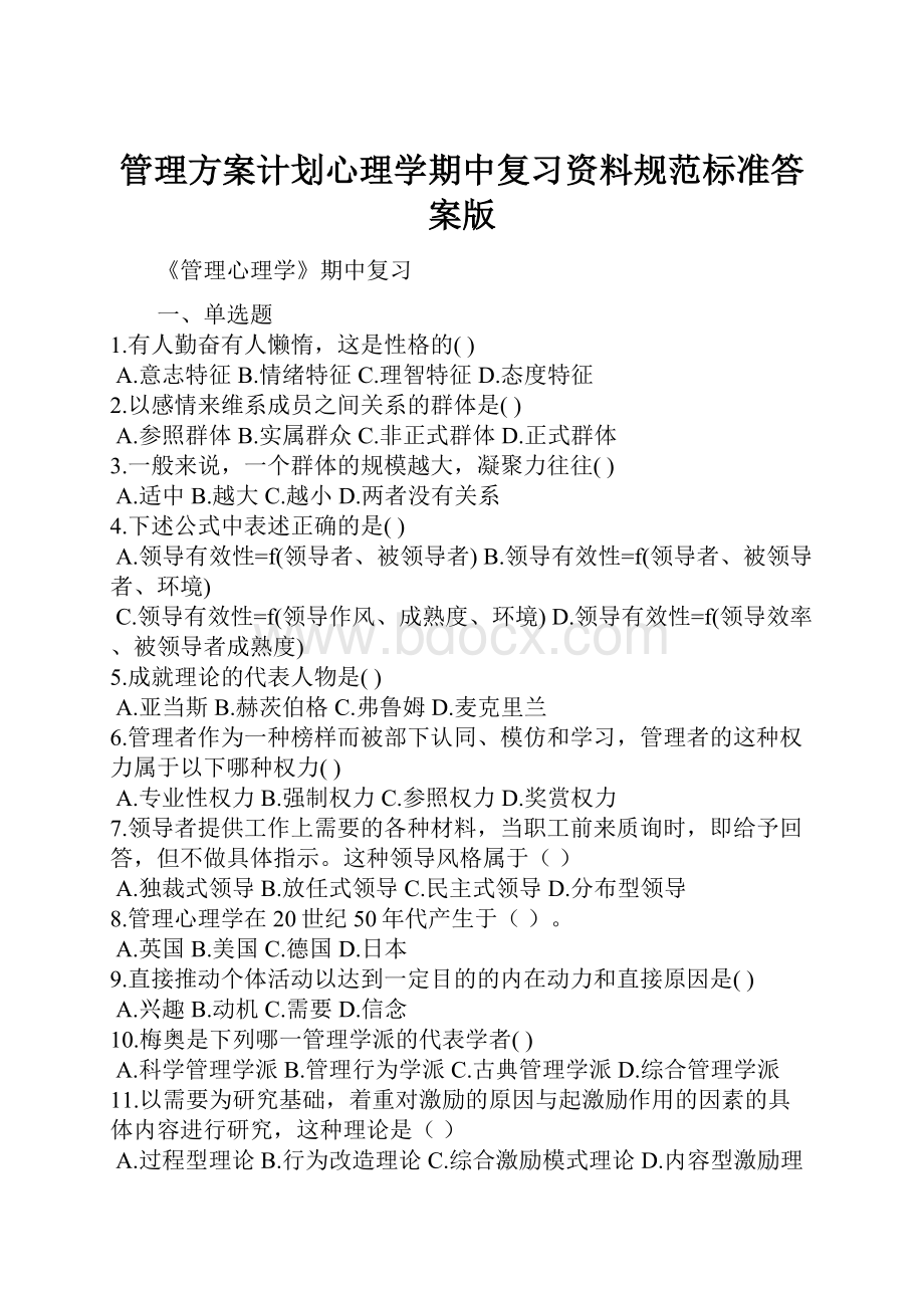 管理方案计划心理学期中复习资料规范标准答案版.docx