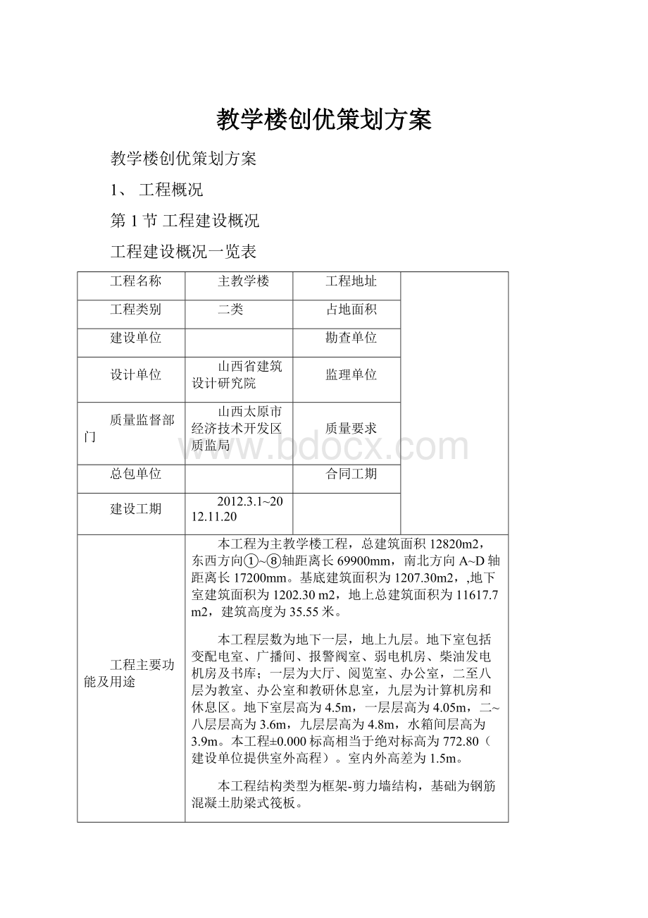 教学楼创优策划方案.docx_第1页