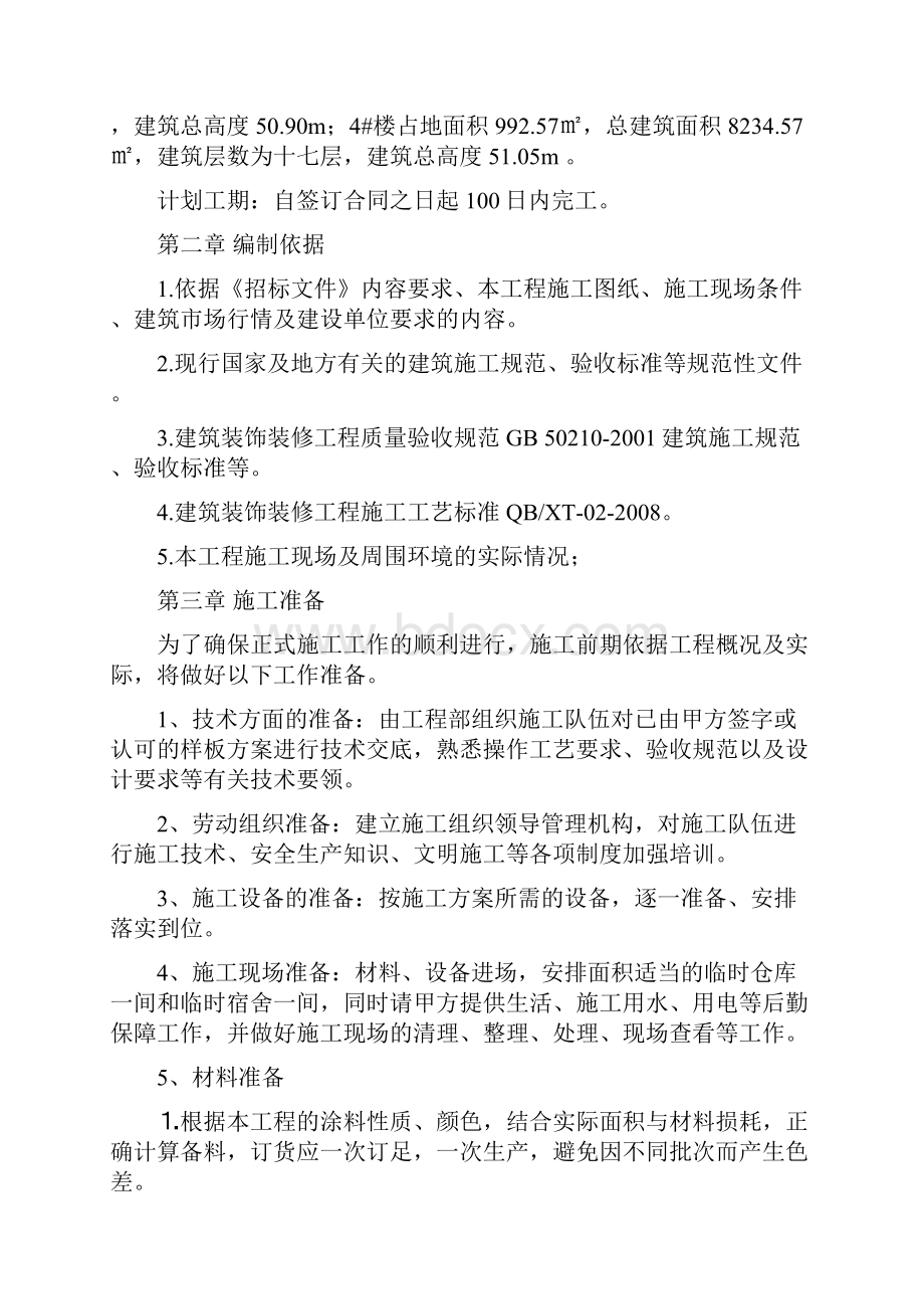 外墙涂料工程施工组织设计方案方案.docx_第2页