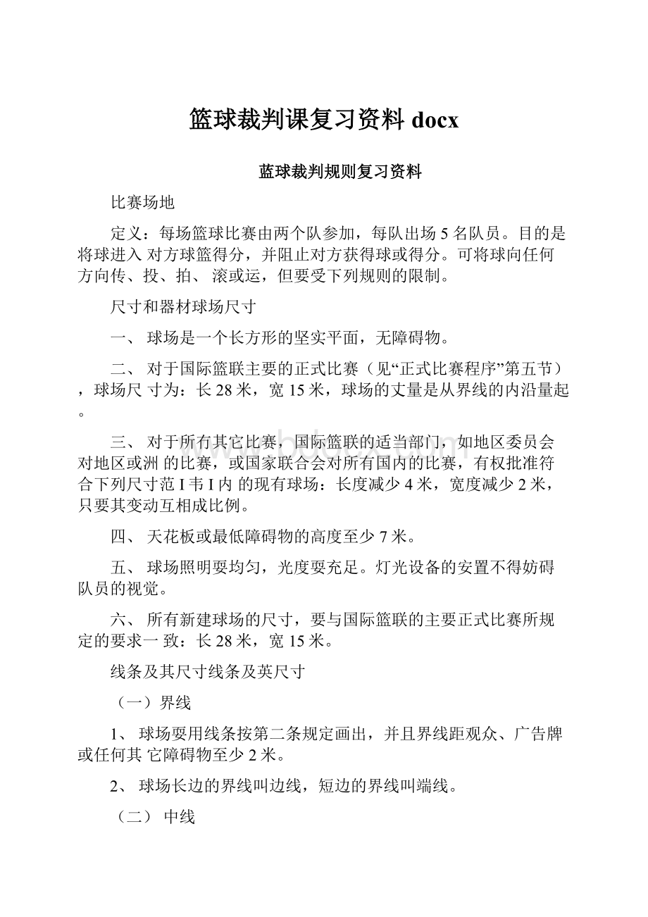 篮球裁判课复习资料docx.docx_第1页