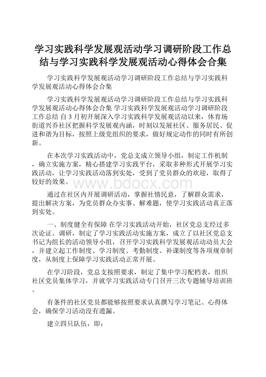 学习实践科学发展观活动学习调研阶段工作总结与学习实践科学发展观活动心得体会合集.docx_第1页