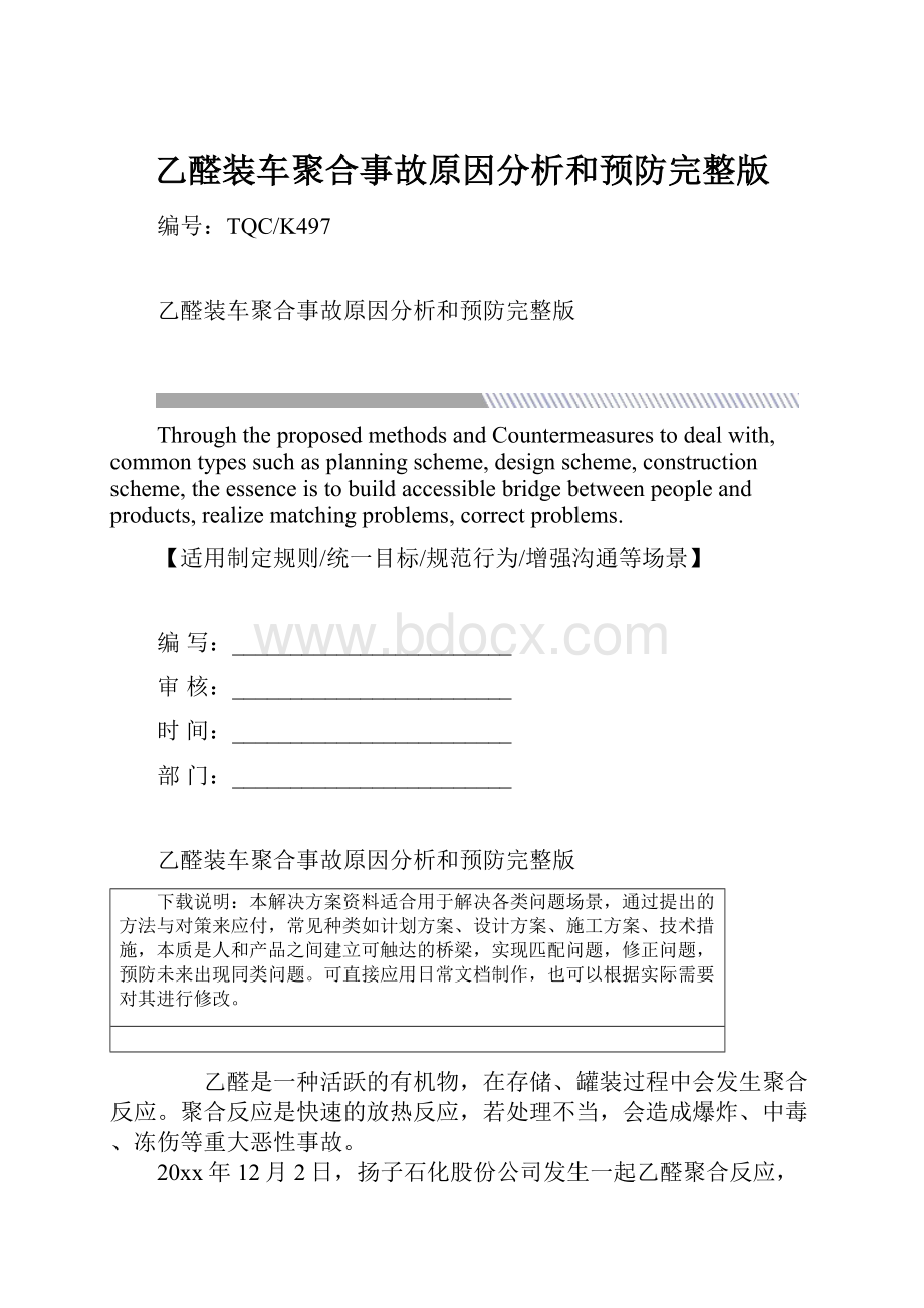 乙醛装车聚合事故原因分析和预防完整版.docx